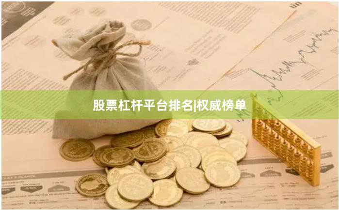 股票杠杆平台排名|权威榜单