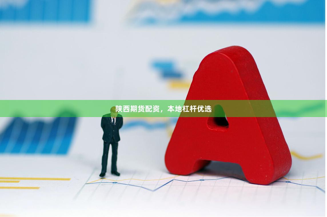 陕西期货配资，本地杠杆优选