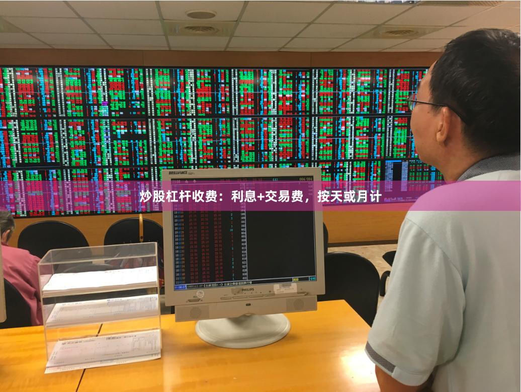 炒股杠杆收费：利息+交易费，按天或月计