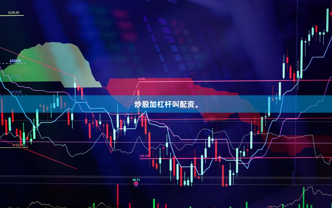 炒股加杠杆叫配资。