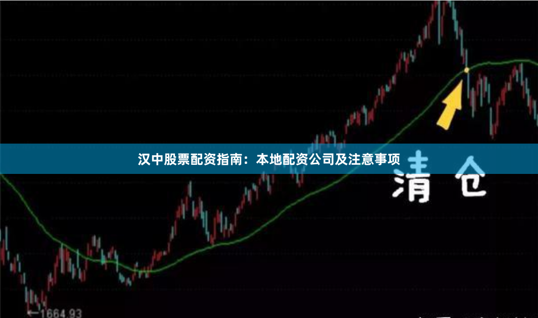 汉中股票配资指南：本地配资公司及注意事项
