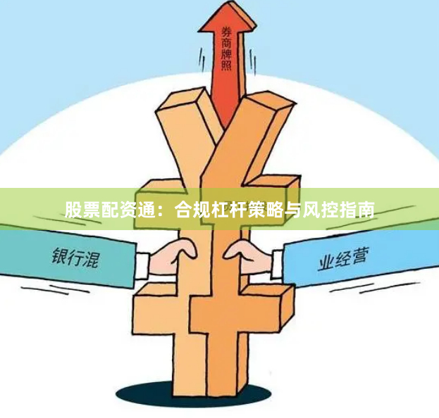股票配资通：合规杠杆策略与风控指南