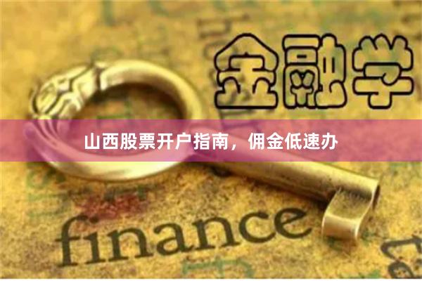 山西股票开户指南，佣金低速办