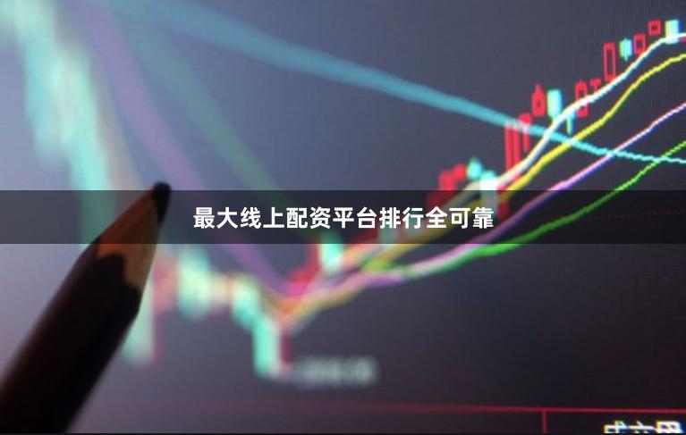 最大线上配资平台排行全可靠
